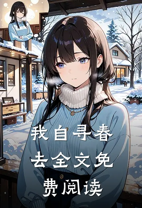 我自寻春去全文免费阅读