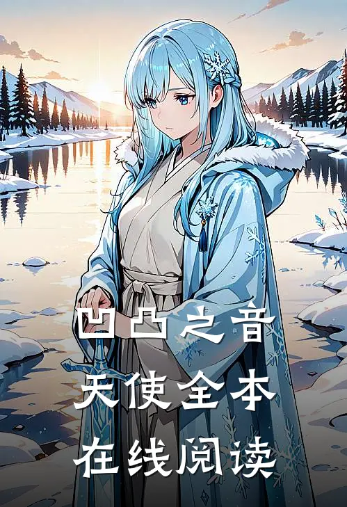 凹凸之音天使全本在线阅读