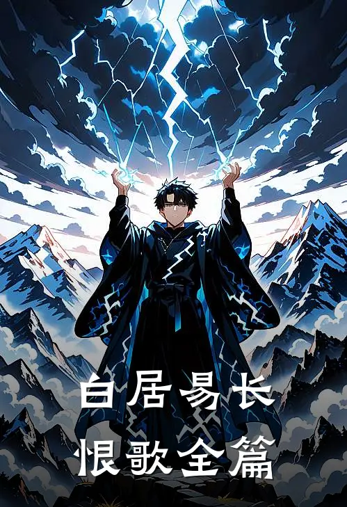 白居易长恨歌全篇