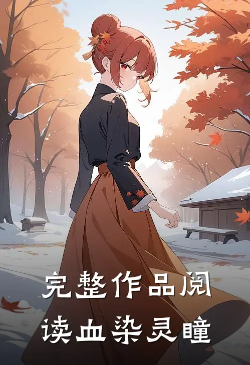 完整作品阅读血染灵瞳