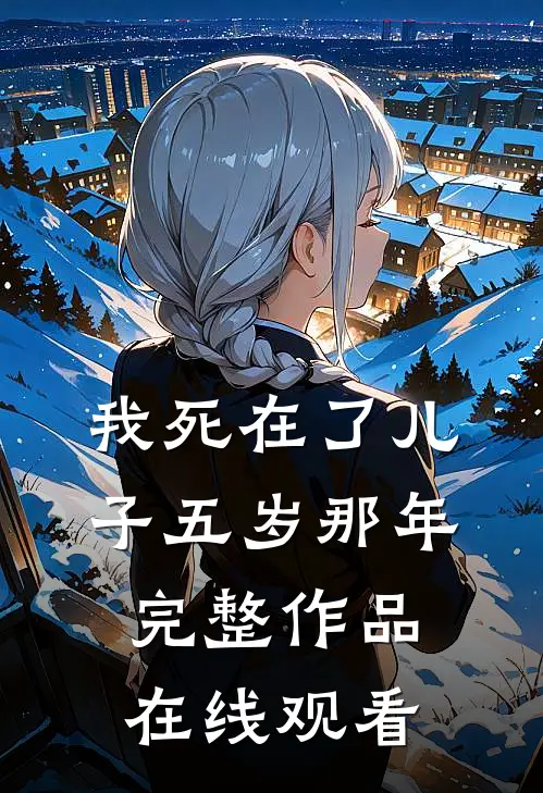 我死在了儿子五岁那年完整作品在线观看