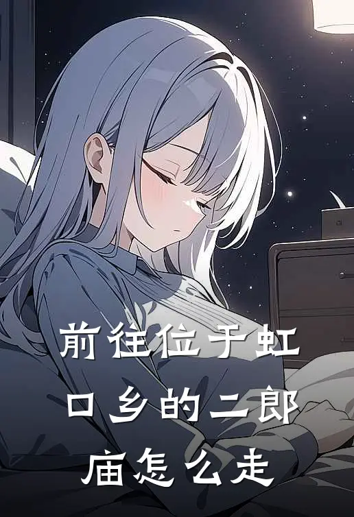 前往位于虹口乡的二郎庙怎么走