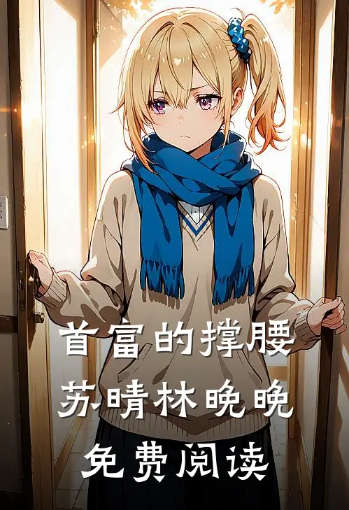 首富的撑腰苏晴林晚晚免费阅读