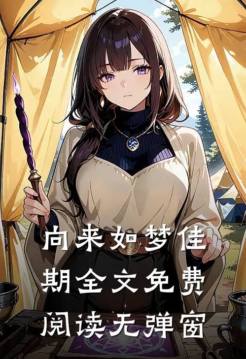向来如梦佳期全文免费阅读无弹窗