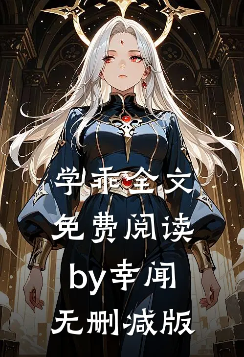 学乖全文免费阅读by幸闻无删减版