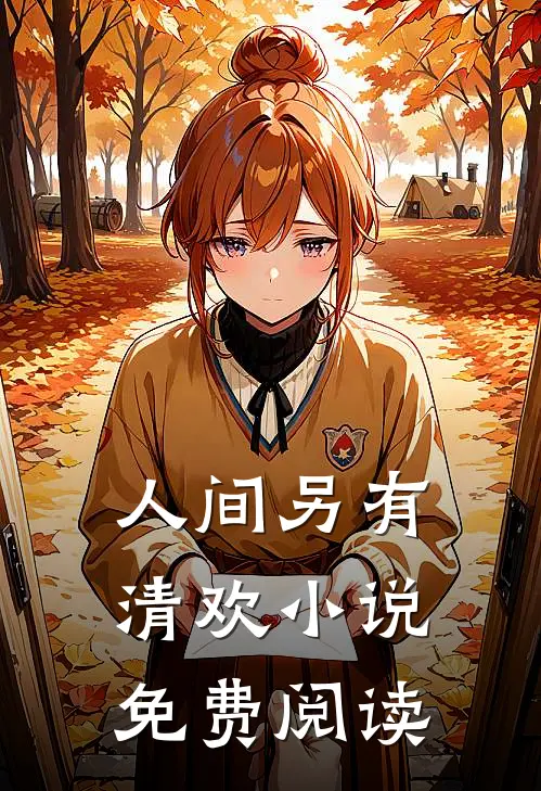 人间另有清欢小说免费阅读