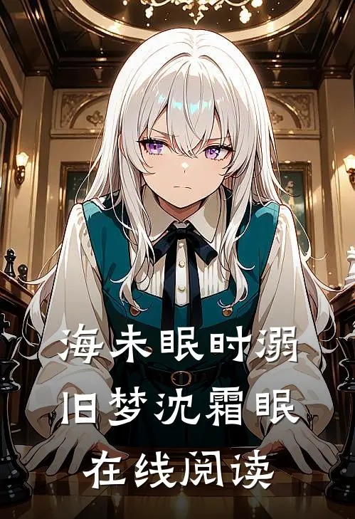 海未眠时溺旧梦沈霜眠在线阅读
