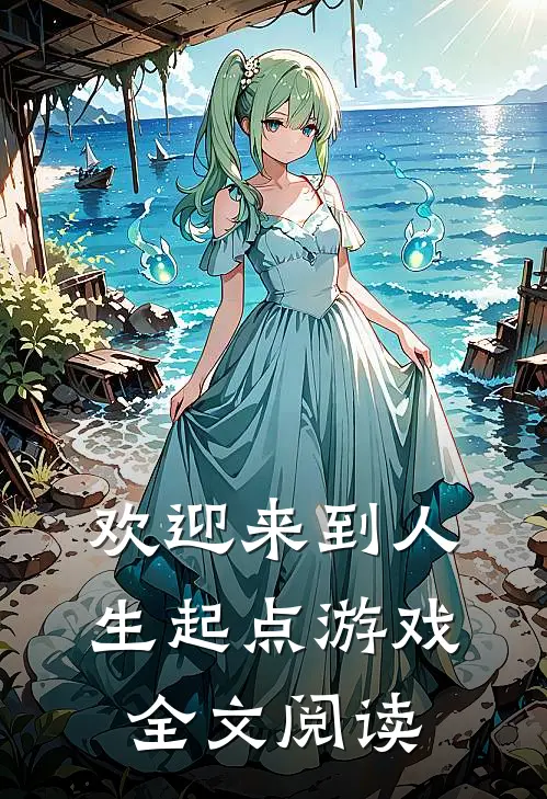 欢迎来到人生起点游戏全文阅读
