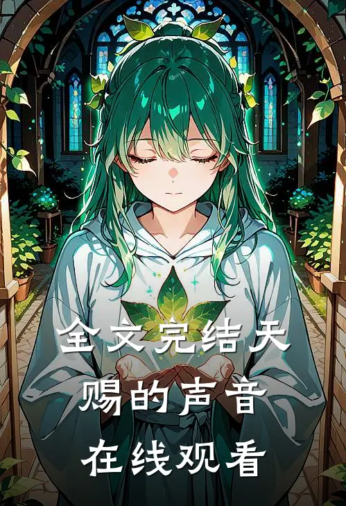 全文完结天赐的声音在线观看