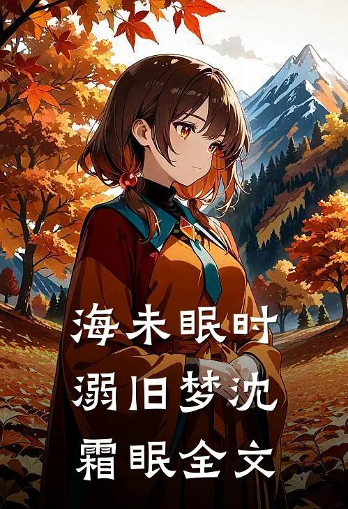 海未眠时溺旧梦沈霜眠全文