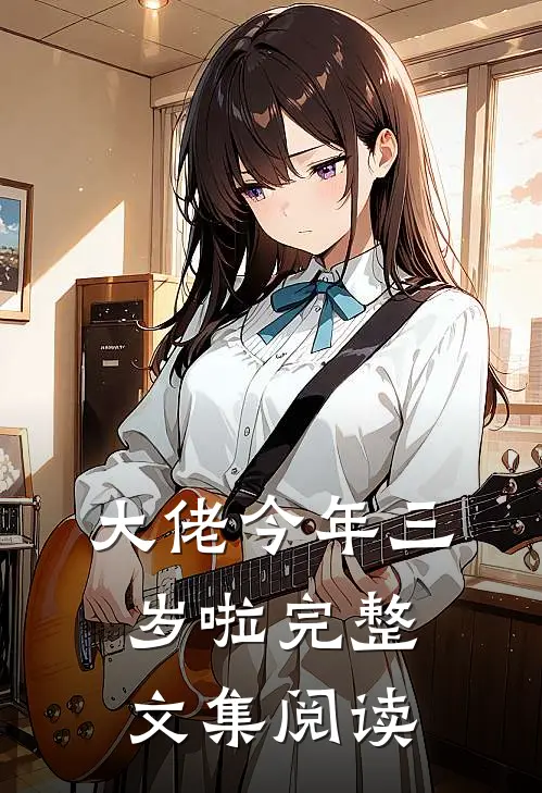 大佬今年三岁啦完整文集阅读
