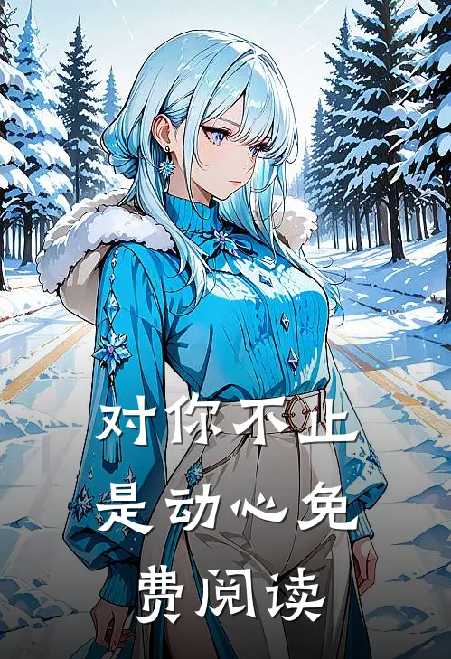 对你不止是动心免费阅读