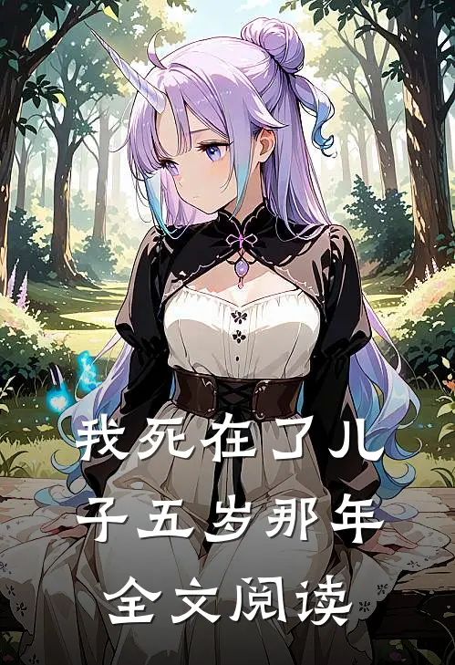 我死在了儿子五岁那年全文阅读