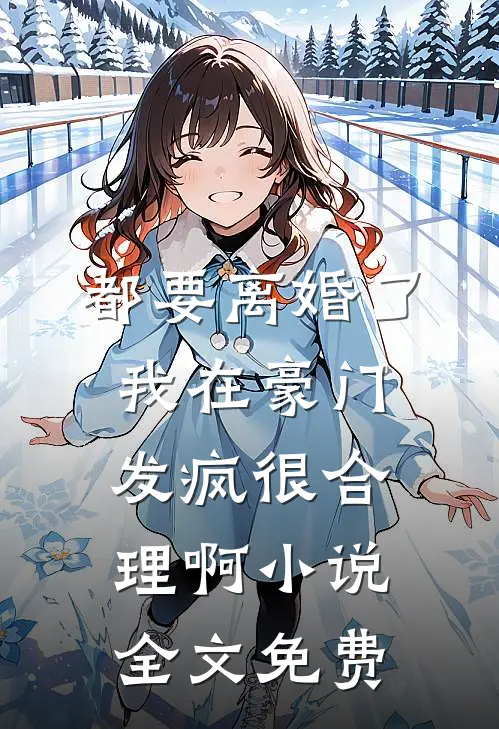 都要离婚了，我在豪门发疯很合理啊小说全文免费