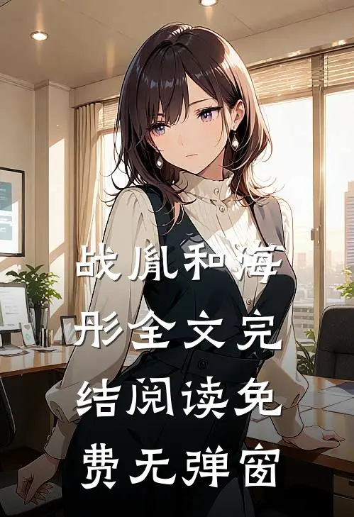 战胤和海彤全文完结阅读免费无弹窗