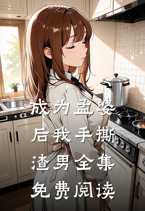 成为孟婆后我手撕渣男全集免费阅读