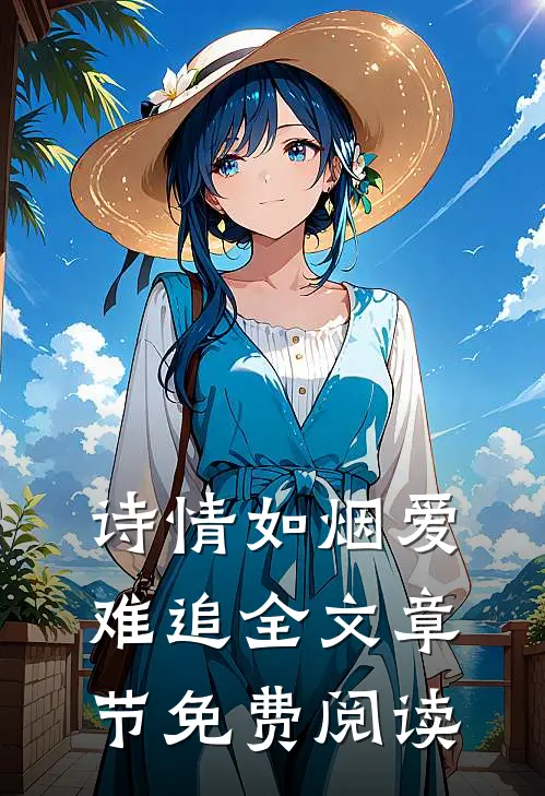诗情如烟爱难追全文章节免费阅读