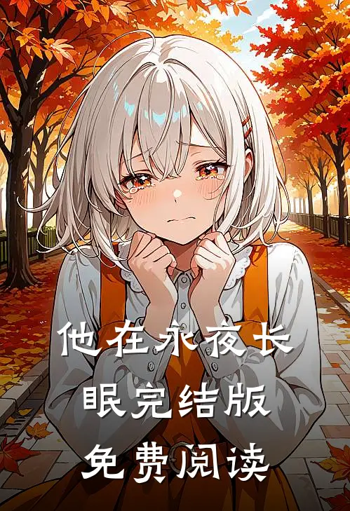 他在永夜长眠完结版免费阅读