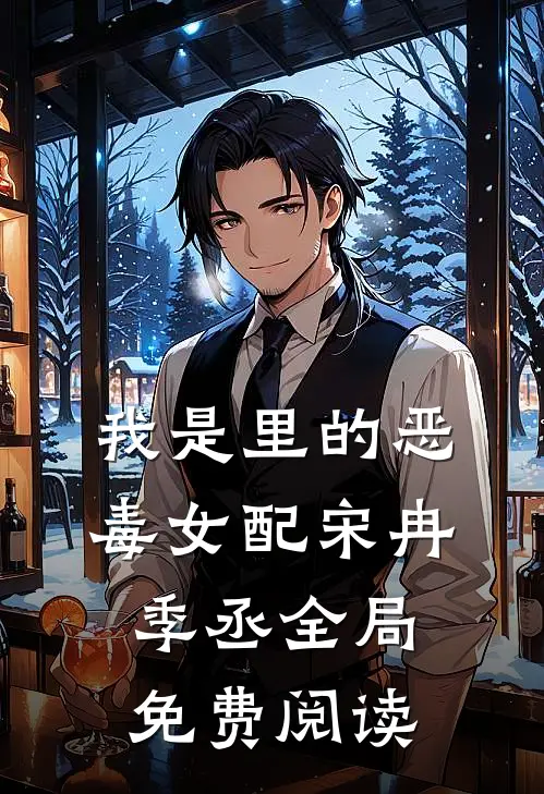 我是里的恶毒女配宋冉季丞全局免费阅读