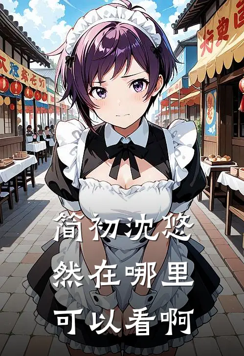 简初沈悠然在哪里可以看啊