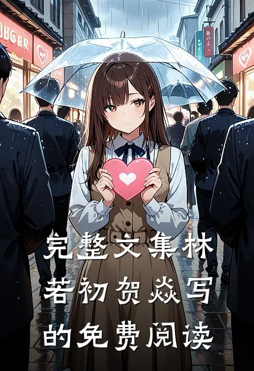 完整文集林若初贺焱写的免费阅读