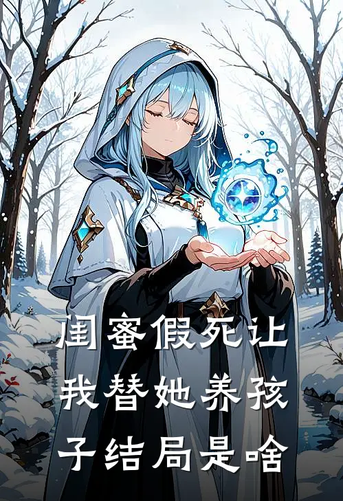 闺蜜假死让我替她养孩子结局是啥