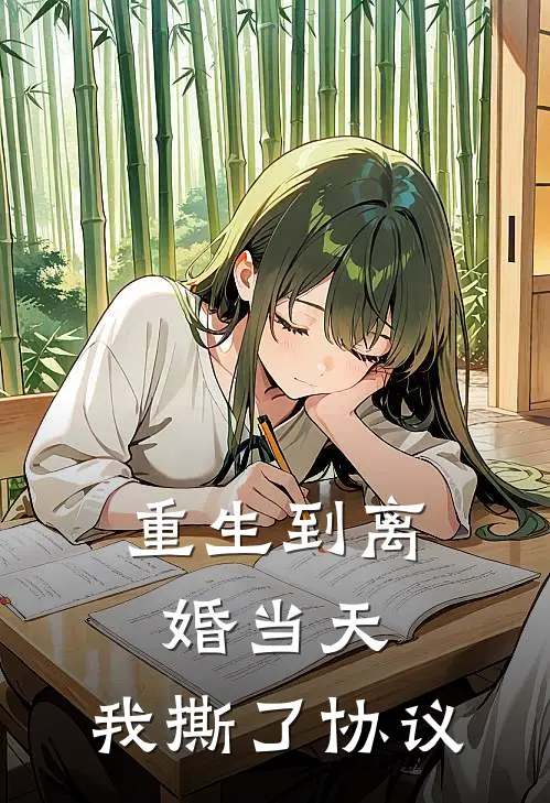 重生到离婚当天，我撕了协议