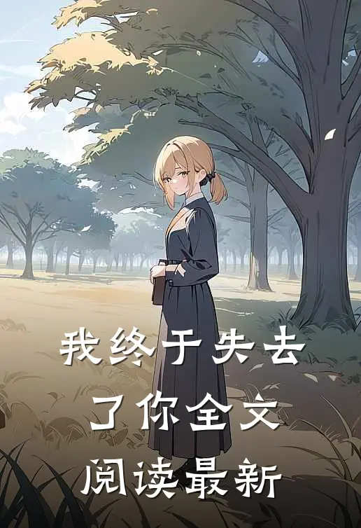 我终于失去了你全文阅读最新
