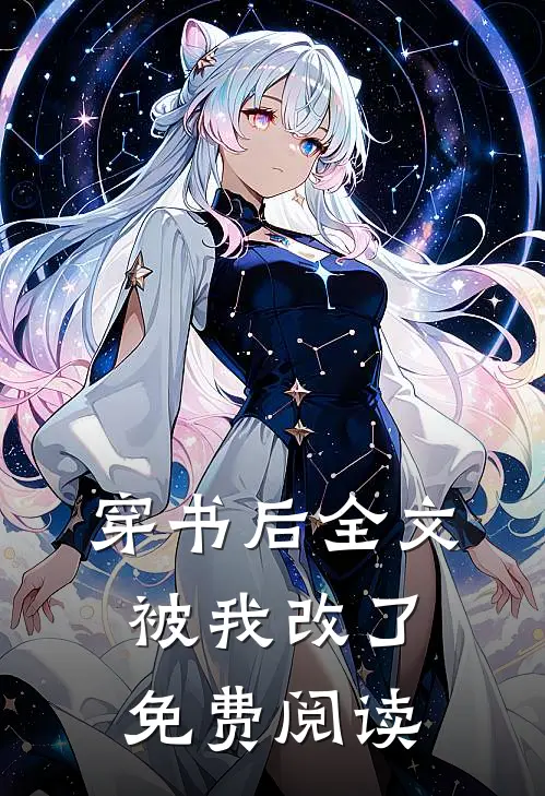 穿书后全文被我改了免费阅读