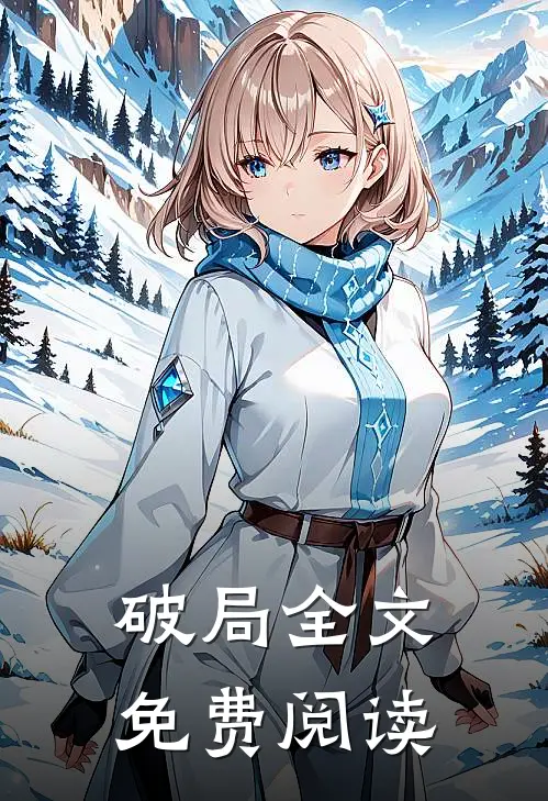 破局全文免费阅读