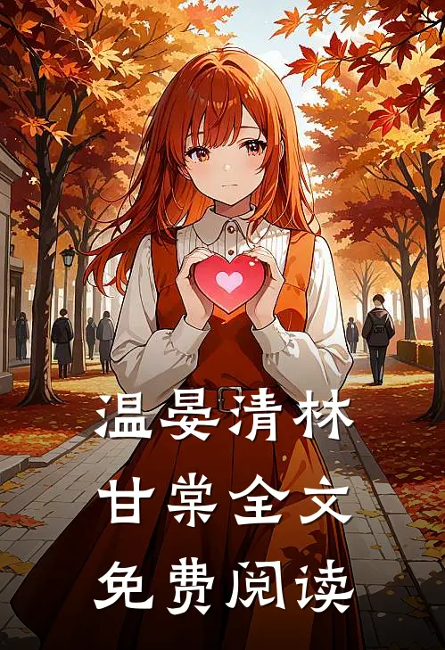 温晏清林甘棠全文免费阅读