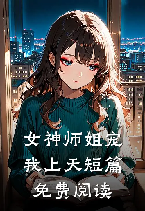 女神师姐宠我上天短篇免费阅读