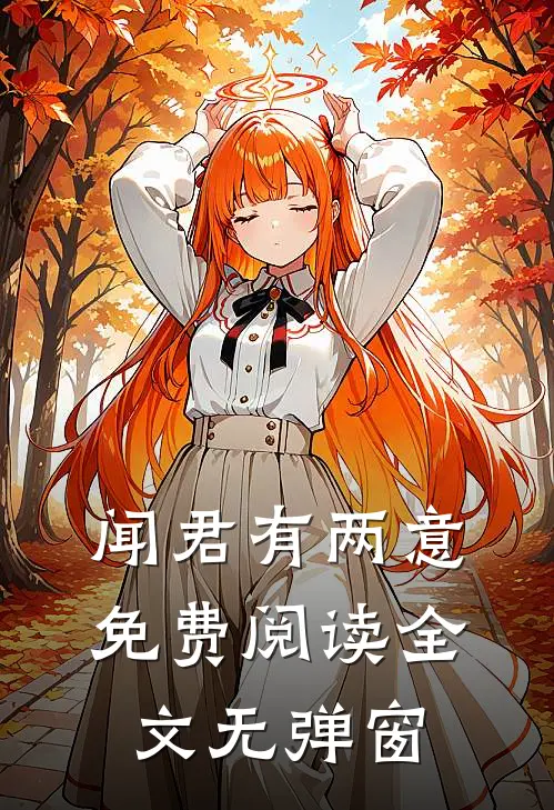 闻君有两意免费阅读全文无弹窗