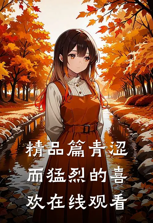 精品篇青涩而猛烈的喜欢在线观看