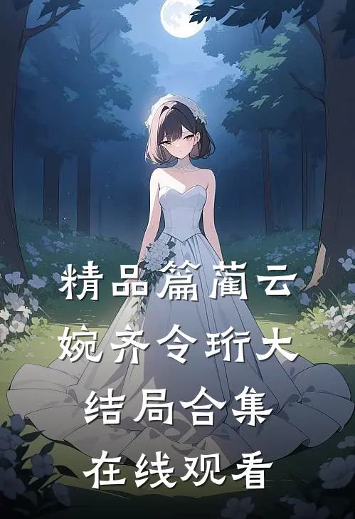 精品篇蔺云婉齐令珩大结局合集在线观看