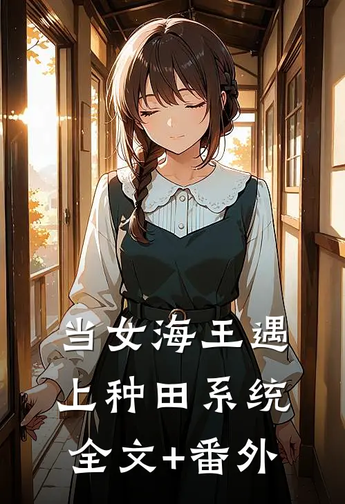 当女海王遇上种田系统全文+番外