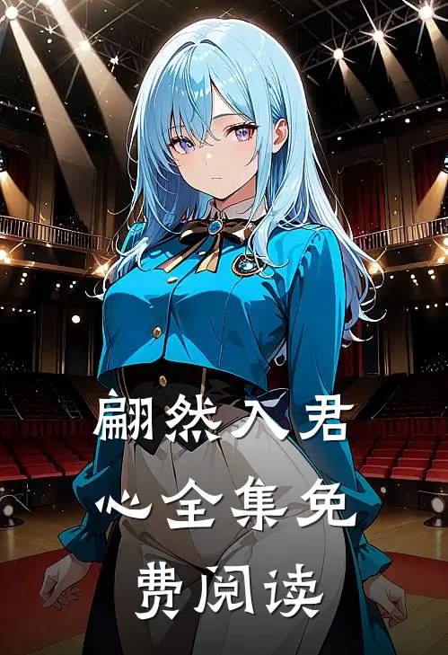 翩然入君心全集免费阅读