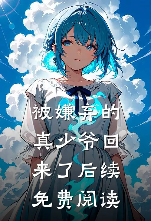 被嫌弃的真少爷回来了后续免费阅读