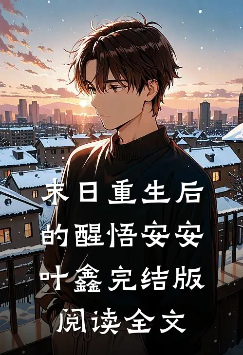 末日重生后的醒悟安安叶鑫完结版阅读全文