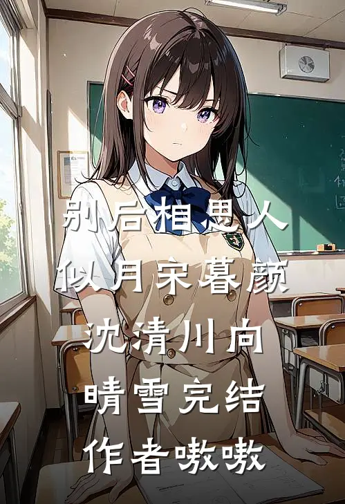 别后相思人似月宋暮颜沈清川向晴雪完结作者嗷嗷