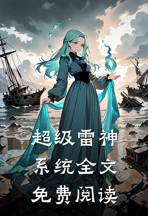 超级雷神系统全文免费阅读