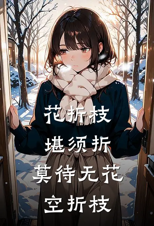 花折枝堪须折,莫待无花空折枝