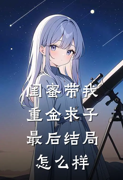 闺蜜带我重金求子最后结局怎么样