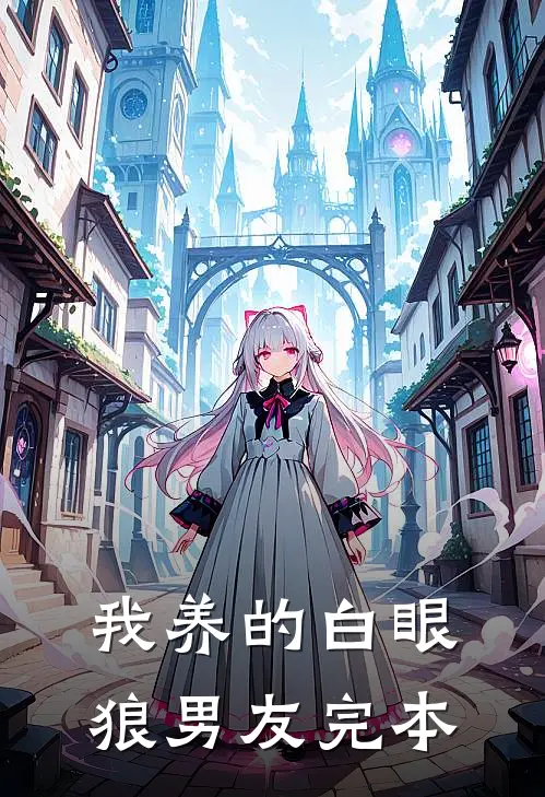 我养的白眼狼男友完本