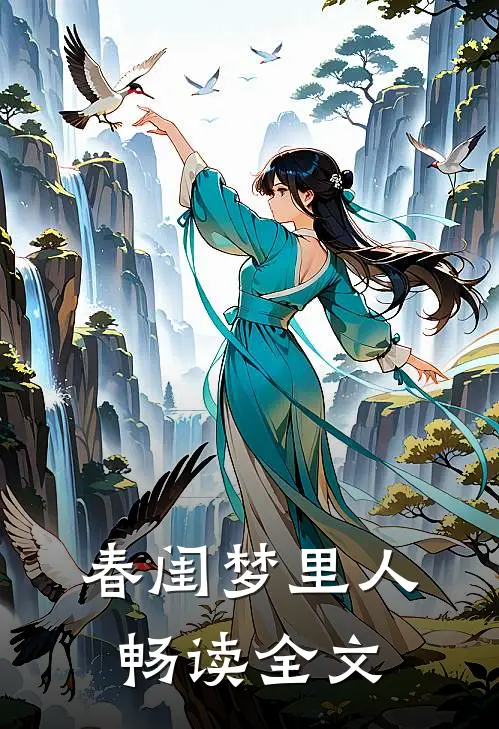 春闺梦里人畅读全文