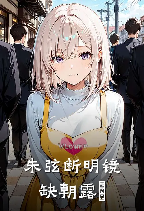 朱弦断明镜缺朝露晞