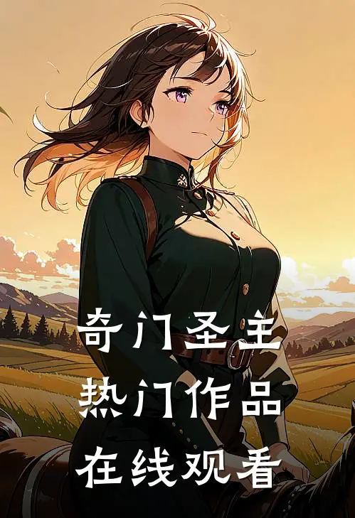 奇门圣主热门作品在线观看