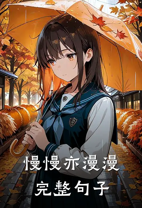 慢慢亦漫漫完整句子