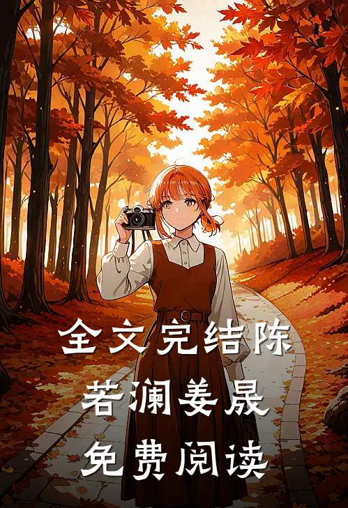 全文完结陈若澜姜晟免费阅读