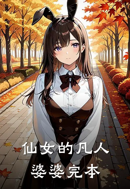 仙女的凡人婆婆完本